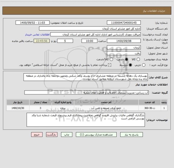 استعلام بهسازی یک دهانه چشمه در منطقه عشایری حاج یوسف وکف شکنی وتجهیز دوحلقه چاه مالداری در منطقه چاه پده وچاه بغل شهرستان ارزوئیه مطابق اسناد پیوست 
