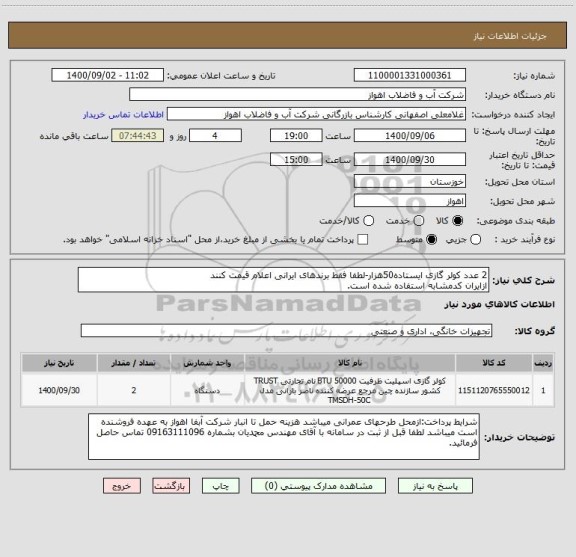 استعلام 2 عدد کولر گازی ایستاده50هزار-لطفا فقط برندهای ایرانی اعلام قیمت کنند
ازایران کدمشابه استفاده شده است.
