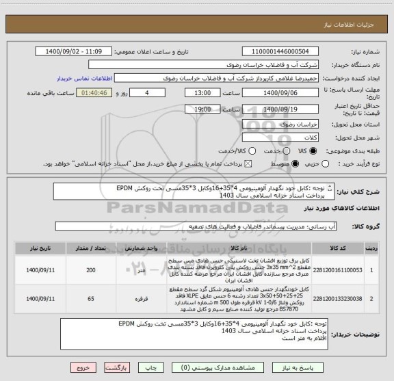 استعلام توجه :کابل خود نگهدار آلومینیومی 4*35+16وکابل 3*35مسی تخت روکش EPDM
پرداخت اسناد خزانه اسلامی سال 1403

