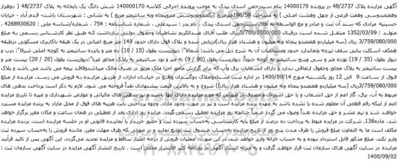 آگهی مزایده شش دانگ یک بابخانه به پلاک 48/2737