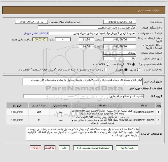 استعلام فیلتر هپا و کیسه ای جهت هواسازها با قاب گالوانیزه یا پلیمری مطابق با ابعاد و مشخصات فایل پیوست