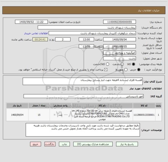 استعلام قفسه فلزی ایستاده 4طبقه جهت انبار وسایل بیمارستان