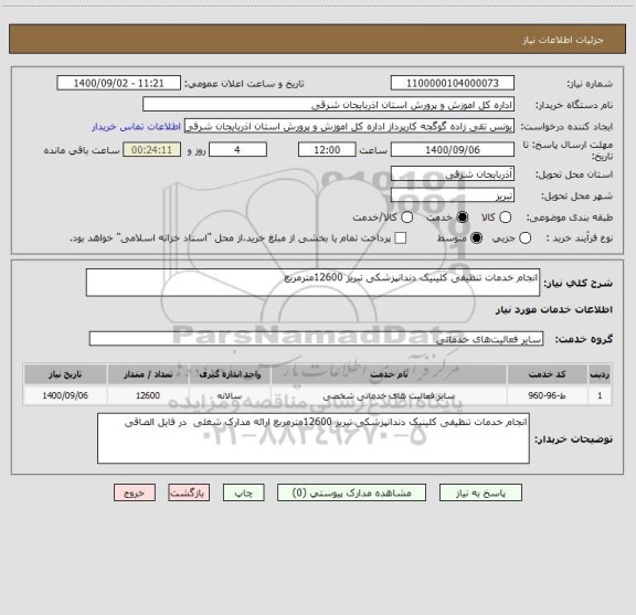 استعلام انجام خدمات تنظیفی کلینیک دندانپزشکی تبریز 12600مترمربع