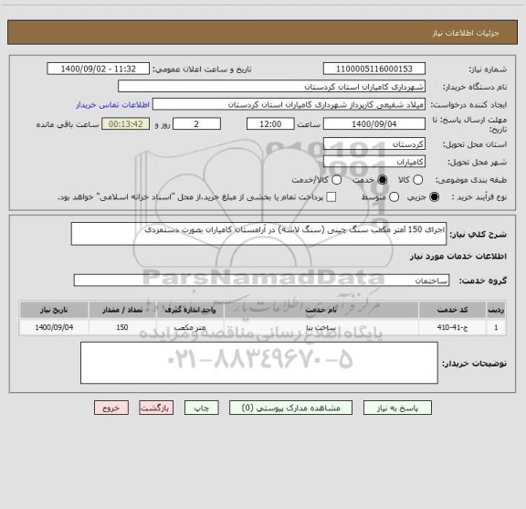 استعلام اجرای 150 lمتر مکعب سنگ چینی (سنگ لاشه) در آرامستان کامیاران بصورت دستمزدی 