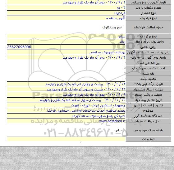تجدید مناقصه احداث ساختمان اورژانس اجتماعی قرچک