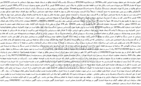آگهی مزایده ششدانگ یکدستگاه آپارتمان واقع در شمال طبقه سوم بلوک شمالی به مساحت 224/33 متر مربع 