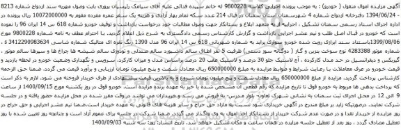 آگهی مزایده خودرو سواری پراید