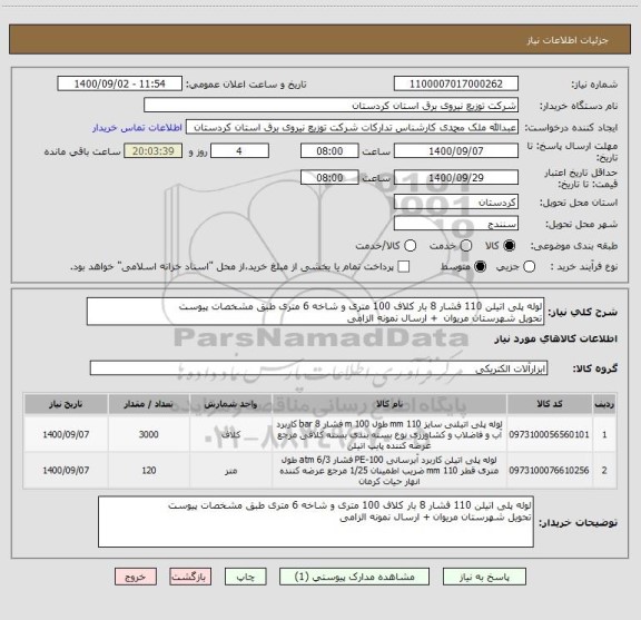 استعلام لوله پلی اتیلن 110 فشار 8 بار کلاف 100 متری و شاخه 6 متری طبق مشخصات پیوست 
تحویل شهرستان مریوان  + ارسال نمونه الزامی 