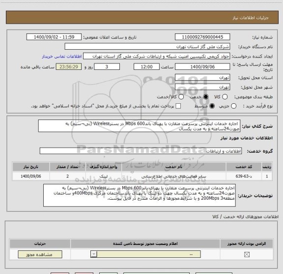 استعلام  اجاره خدمات اینترنتی پرسرعت متقارن با پهنای باندMbps 600 در بسترWireless (بی¬سیم) به صورت24ساعته و به مدت یکسال 
