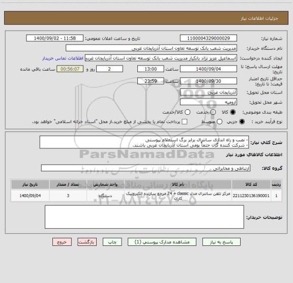 استعلام - نصب و راه اندازی سانترال برابر برگ استعلام پیوستی
- شرکت کننده گان حتماً بومی استان آذربایجان غربی باشند.