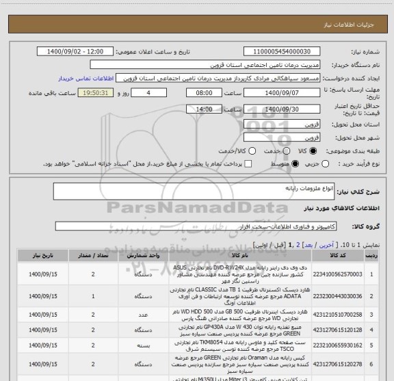 استعلام انواع ملزومات رایانه 