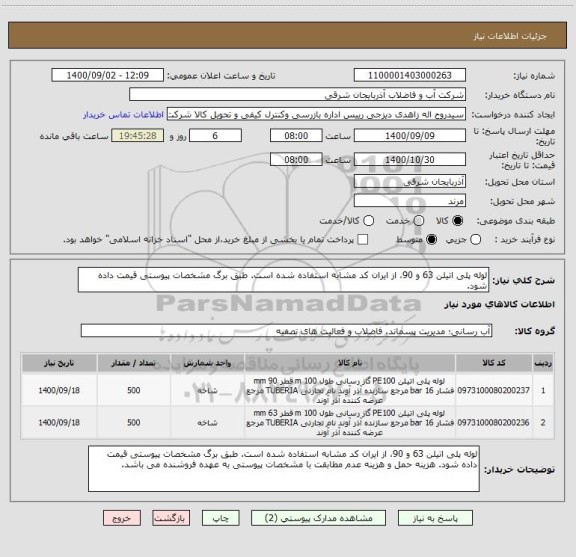 استعلام لوله پلی اتیلن 63 و 90، از ایران کد مشابه استفاده شده است. طبق برگ مشخصات پیوستی قیمت داده شود. 