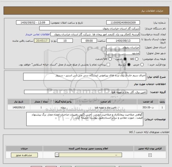 استعلام اجرای سیم خاردار روی نرده های پیرامونی ایستگاه سی جی اس استیر - سبزوار 