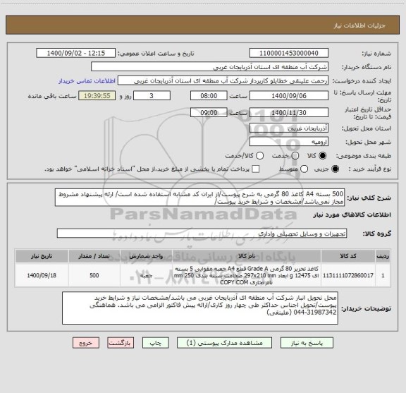 استعلام 500 بسته A4 کاغذ 80 گرمی به شرح پیوست/از ایران کد مشابه استفاده شده است/ ارئه پیشنهاد مشروط مجاز نمی باشد/مشخصات و شرایط خرید پیوست/