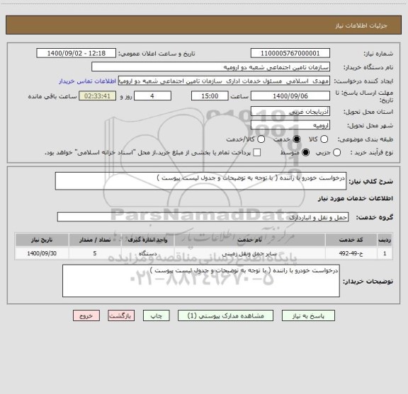 استعلام درخواست خودرو با راننده ( با توجه به توضیحات و جدول لیست پیوست )
