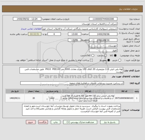استعلام لوله پلی اتیلن 110 میلیمتری 20 کلاف 100 متری معادل 2000 متر PN10  PEE100  طبق مشخصات فنی پیوست