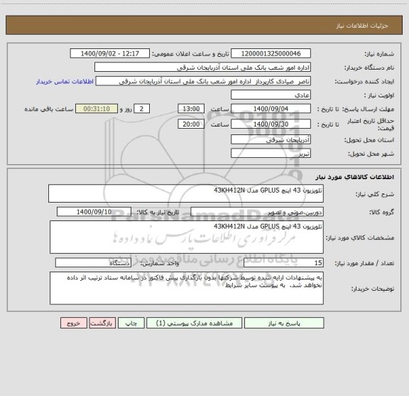 استعلام تلویزیون 43 اینچ GPLUS مدل 43KH412N