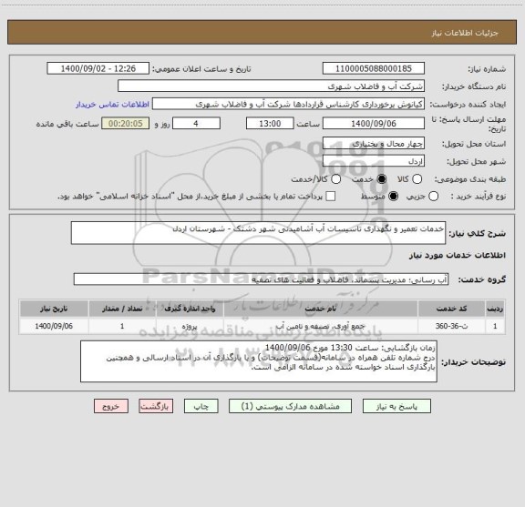 استعلام خدمات تعمیر و نگهداری تاسیسات آب آشامیدنی شهر دشتک - شهرستان اردل