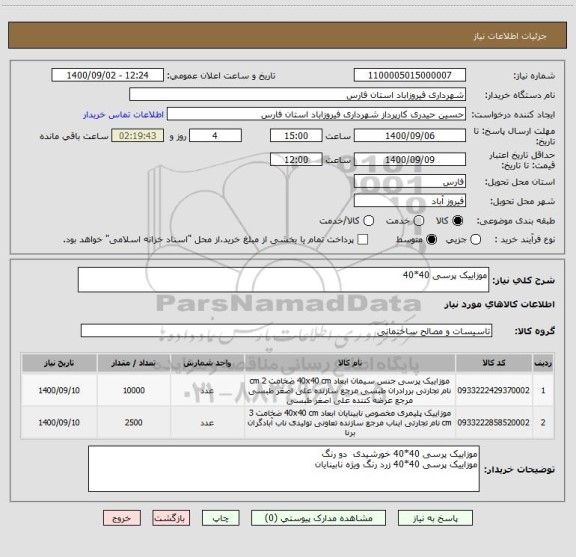 استعلام موزاییک پرسی 40*40