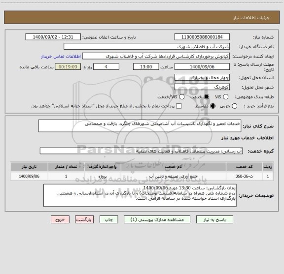 استعلام خدمات تعمیر و نگهداری تاسیسات آب آشامیدنی شهرهای چلگرد، بازفت و صمصامی