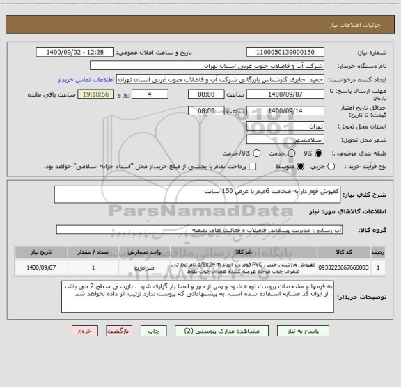استعلام کفپوش فوم دار به ضخامت 6م.م با عرض 150 سانت