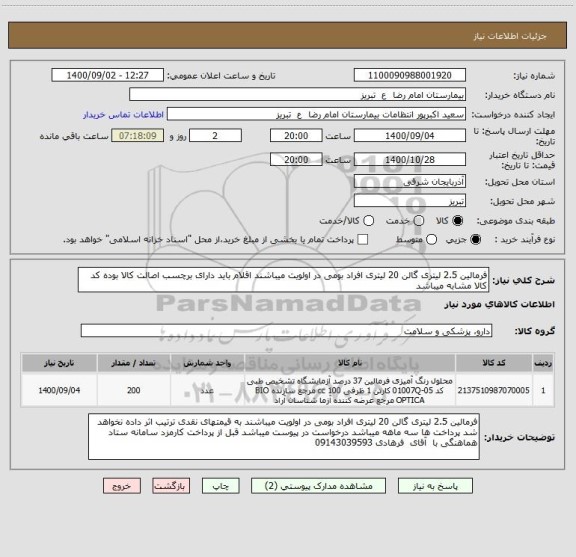 استعلام فرمالین 2.5 لیتری گالن 20 لیتری افراد بومی در اولویت میباشند اقلام باید دارای برچسب اصالت کالا بوده کد کالا مشابه میباشد