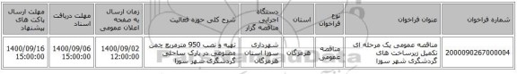 مناقصه عمومی یک مرحله ای تکمیل زیرساخت های گردشگری شهر سوزا