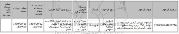 فراخوان ارزیابی کیفی خرید لوله فولادی 350 م م  مربوط به طرح تکمیل آبرسانی به شهرستان دهدز