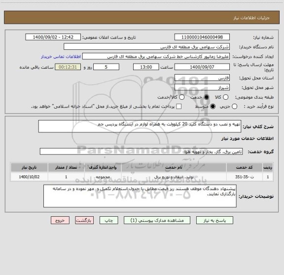 استعلام تهیه و نصب دو دستگاه کلید 20 کیلوولت به همراه لوازم در ایستگاه پردیس جم