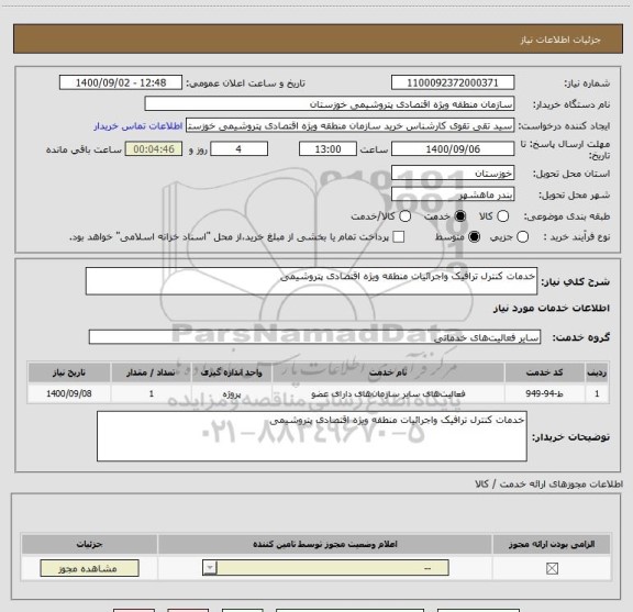 استعلام خدمات کنترل ترافیک واجرائیات منطقه ویژه اقتصادی پتروشیمی  