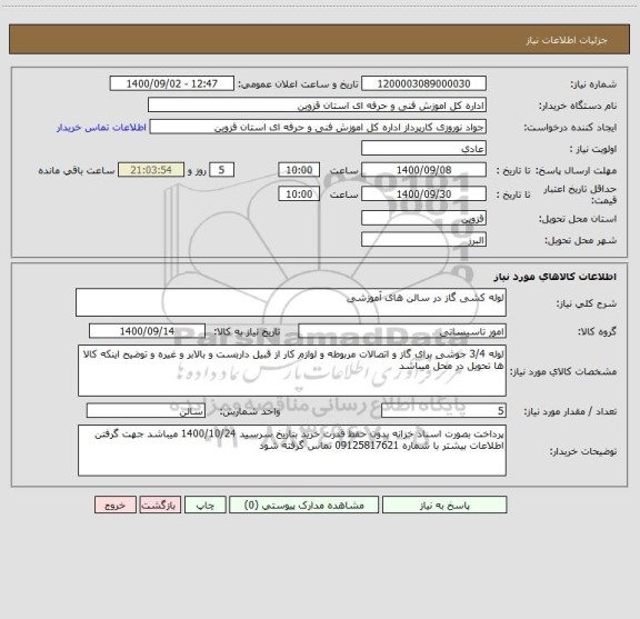 استعلام لوله کشی گاز در سالن های آموزشی
