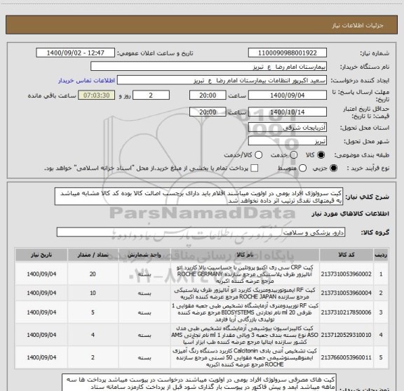 استعلام کیت سرولوژی افراد بومی در اولویت میباشند اقلام باید دارای برچسب اصالت کالا بوده کد کالا مشابه میباشد به قیمتهای نقدی ترتیب اثر داده نخواهد شد