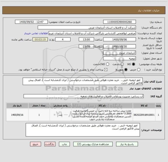 استعلام   امور ارومیه -انبی ،  خرید مخزن هوائی طبق مشخصات درخواستی ( ایران کدمشابه است ). الصاق پیش فاکتور الزامی است.