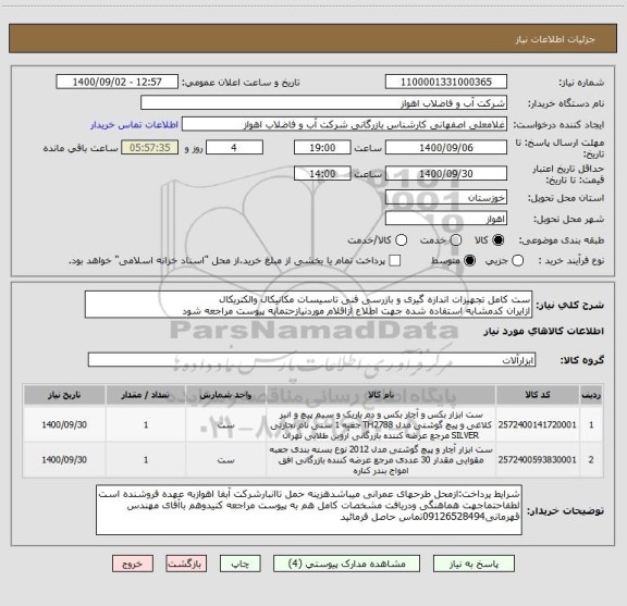 استعلام ست کامل تجهیزات اندازه گیری و بازرسی فنی تاسیسات مکانیکال والکتریکال
ازایران کدمشابه استفاده شده جهت اطلاع ازاقلام موردنیازحتمابه پیوست مراجعه شود
