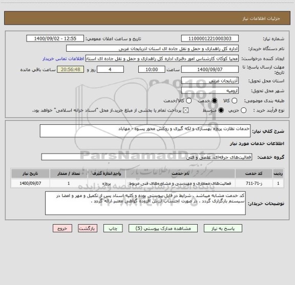 استعلام خدمات نظارت پروژه بهسازی و لکه گیری و روکش محور پسوه - مهاباد 