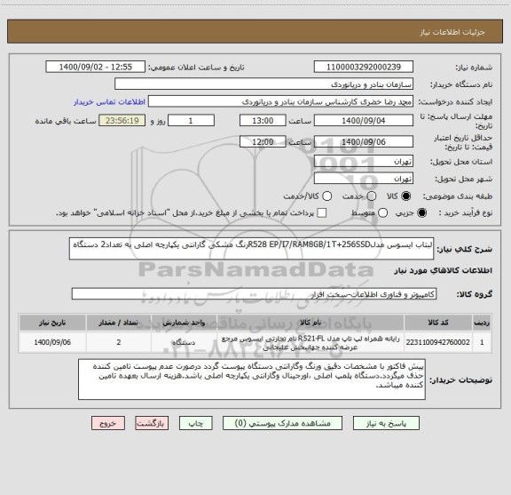 استعلام لبتاب ایسوس مدلR528 EP/I7/RAM8GB/1T+256SSDرنگ مشکی گارانتی یکپارچه اصلی به تعداد2 دستگاه