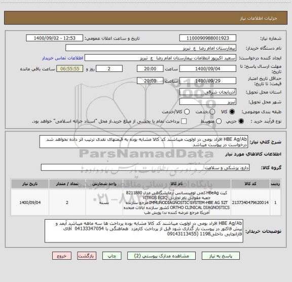 استعلام HBE Ag/Ab افراد بومی در اولویت میباشند کد کالا مشابه بوده به قیمتهای نقدی ترتیب اثر داده نخواهد شد درخواست در پیوست میباشد