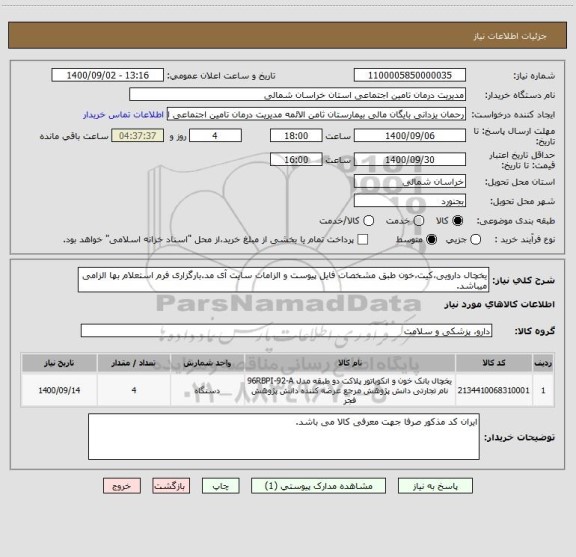 استعلام یخچال دارویی،کیت،خون طبق مشخصات فایل پیوست و الزامات سایت آی مد.بارگزاری فرم استعلام بها الزامی میباشد.