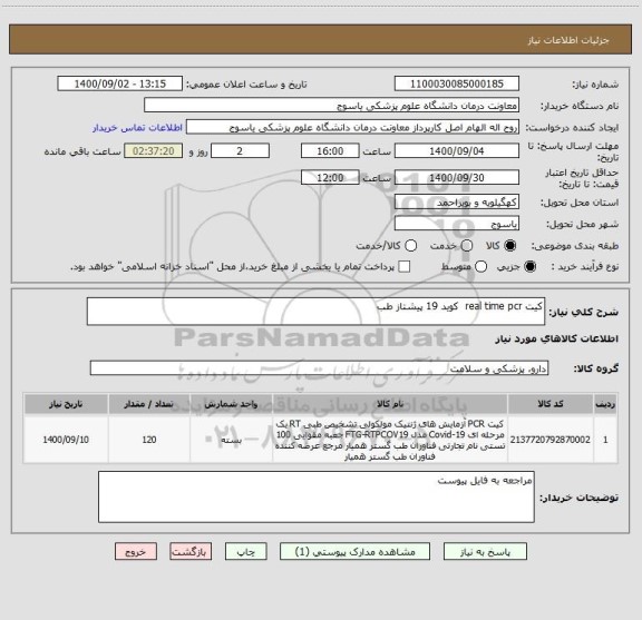 استعلام کیت real time pcr  کوید 19 پیشتاز طب