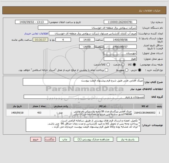 استعلام عینک آفتابی طبی طبق شرح فرم پیشنهاد قیمت پیوست 