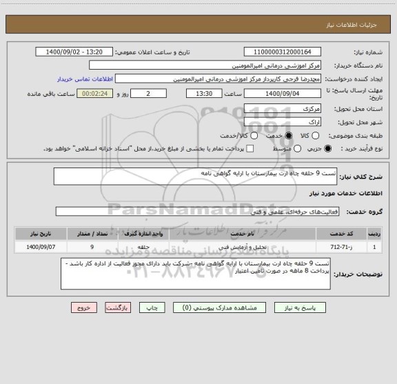 استعلام تست 9 حلقه چاه ارت بیمارستان با ارایه گواهی نامه