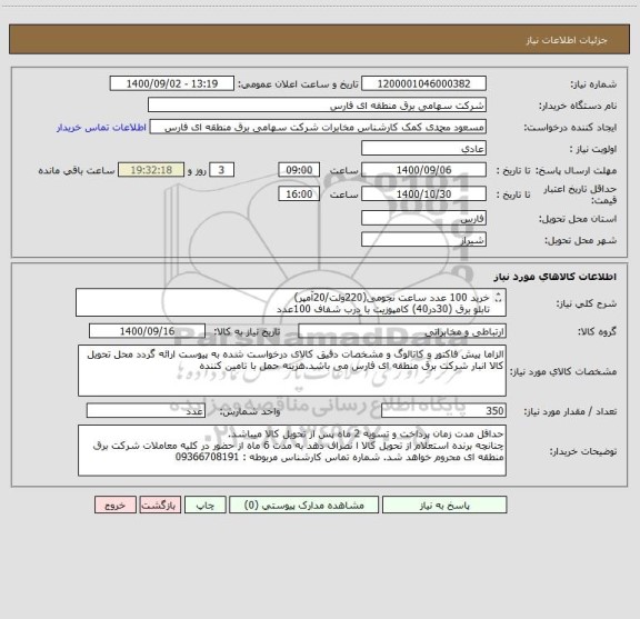 استعلام خرید 100 عدد ساعت نجومی(220ولت/20آمپر)
تابلو برق (30در40) کامپوزیت با درب شفاف 100عدد
فیوز دوپل مینیاتوری (220ولت/2آمپر) 150 عدد