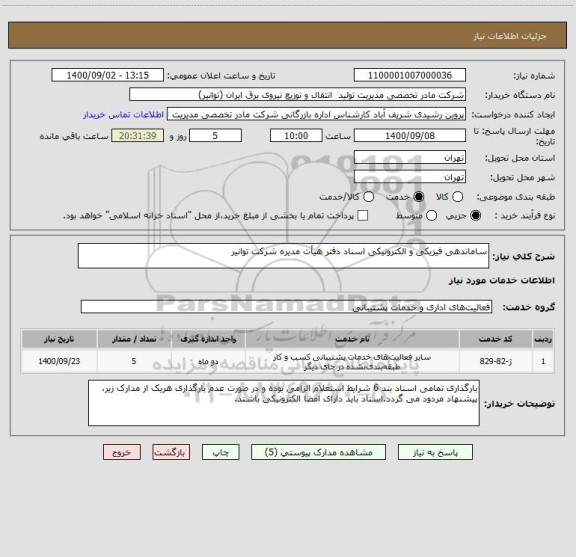 استعلام ساماندهی فیزیکی و الکترونیکی اسناد دفتر هیأت مدیره شرکت توانیر