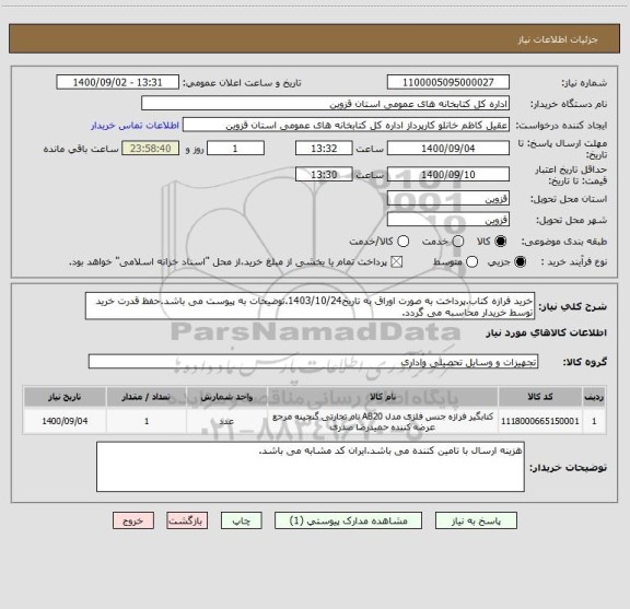 استعلام خرید فرازه کتاب.پرداخت به صورت اوراق به تاریخ1403/10/24.توضیحات به پیوست می باشد.حفظ قدرت خرید توسط خریدار محاسبه می گردد.