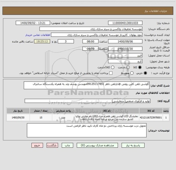 استعلام گوشی تلفن کلین رومی ipدارتلفن ناظر 09125117851مهندس یوسف وند به همراه یکدستگاه سانترال