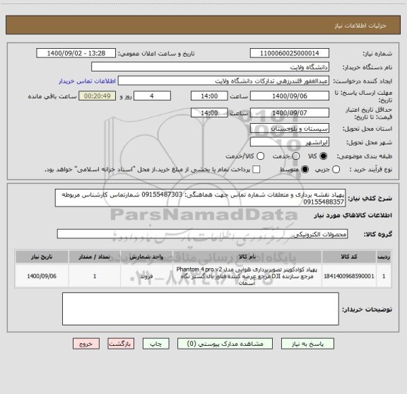 استعلام پهپاد نقشه برداری و متعلقات شماره تماس جهت هماهنگی: 09155487303 شمارتماس کارشناس مربوطه 09155488357