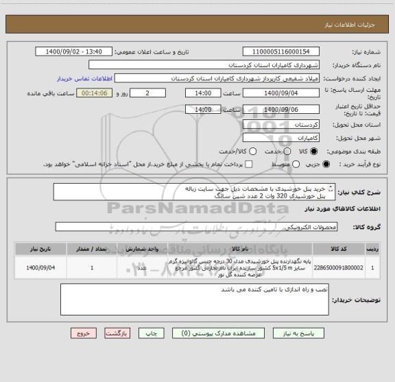 استعلام خرید پنل خورشیدی با مشخصات ذیل جهت سایت زباله
پنل خورشیدی 320 وات 2 عدد شین سانگ
باطری 200 آمپر 2 عدد نیان
سانوتور 2 کیلو وات 