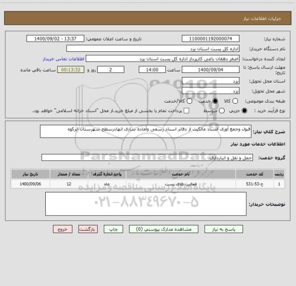 استعلام قبول وجمع آوری اسناد مالکیت از دفاتر اسناد رسمی وآماده سازی انهادرسطح شهرستان ابرکوه
