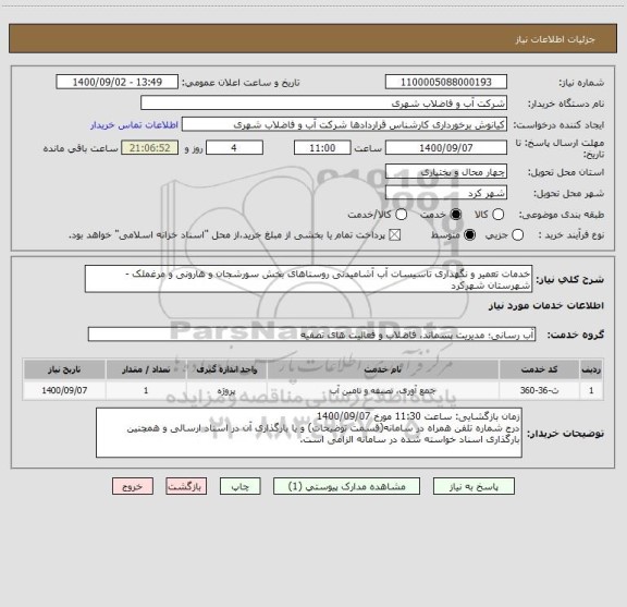 استعلام خدمات تعمیر و نگهداری تاسیسات آب آشامیدنی روستاهای بخش سورشجان و هارونی و مرغملک - شهرستان شهرکرد
