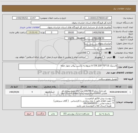 استعلام لاستیک 15*75*235 A-T/R مربوط به ماشین پیکاپ چهار حلقه